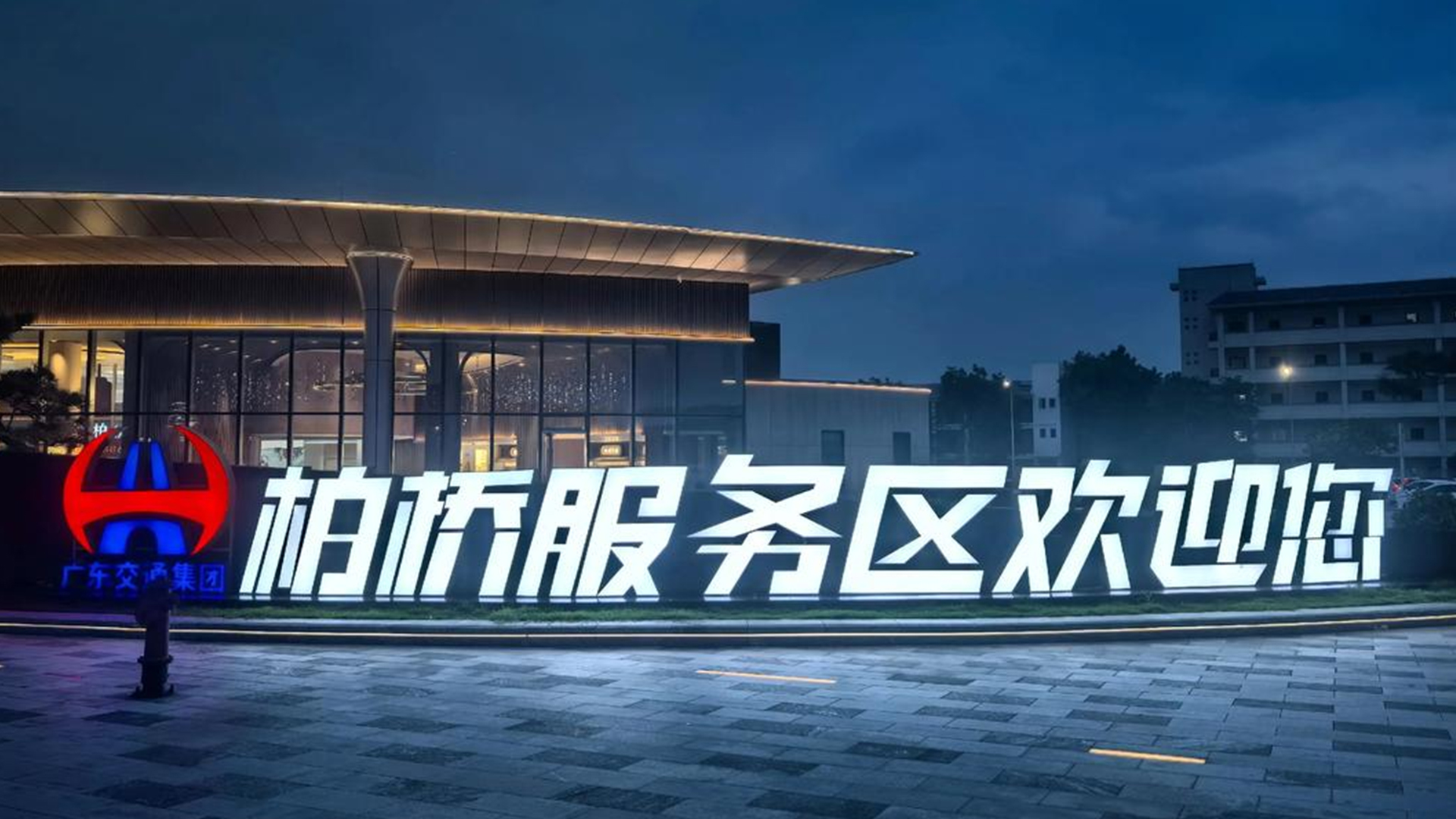 柏橋歡迎你